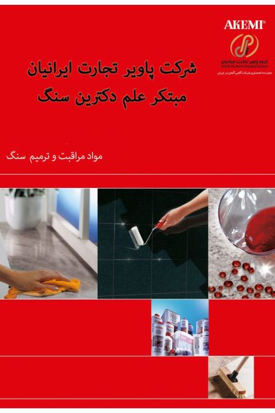 مرتقبت و ترمیم سنگ